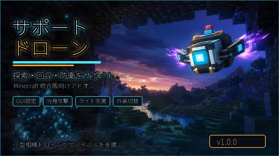 サポートドローンアドオンのサムネイル